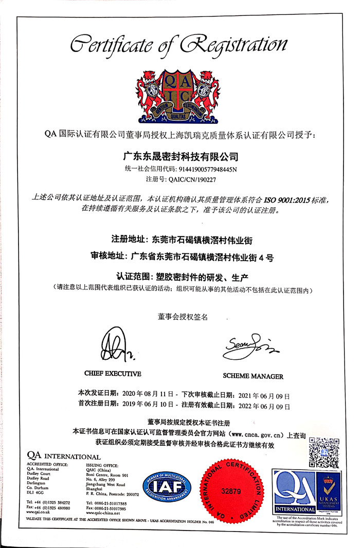 東晟密封 國(guó)家質(zhì)量保證:認(rèn)證證書