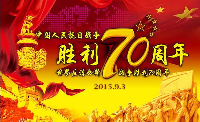 反法西斯戰(zhàn)爭(zhēng)勝利70周年