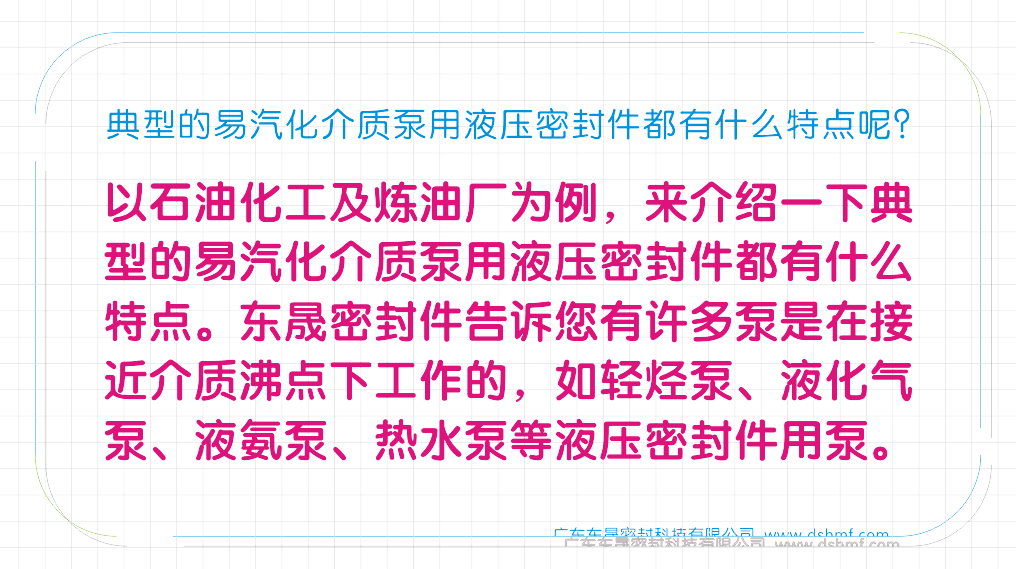 典型的易汽化介質(zhì)泵用液壓密封圈都有什么特點(diǎn)呢？