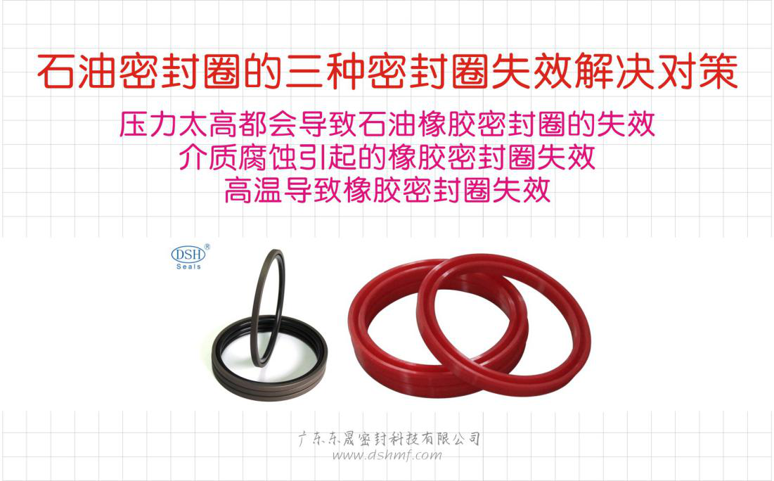 三種石油密封圈在使用過程中失效的解決對策