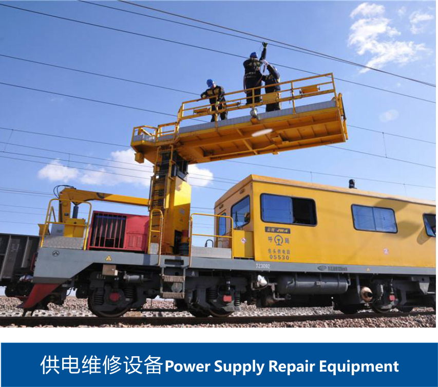 供電維修設備 供電維修設備