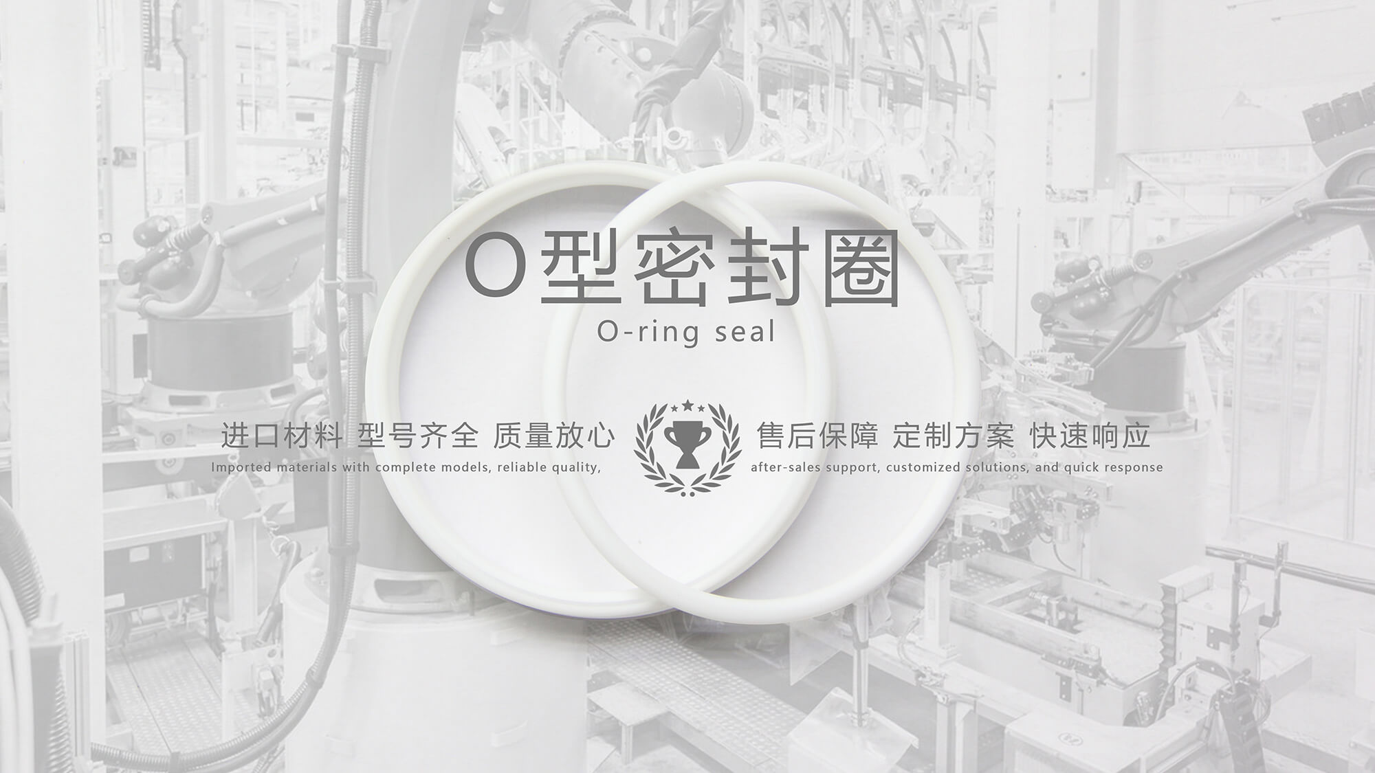 O形密封圈（又叫O形圈、O型圈，密封件油封等）