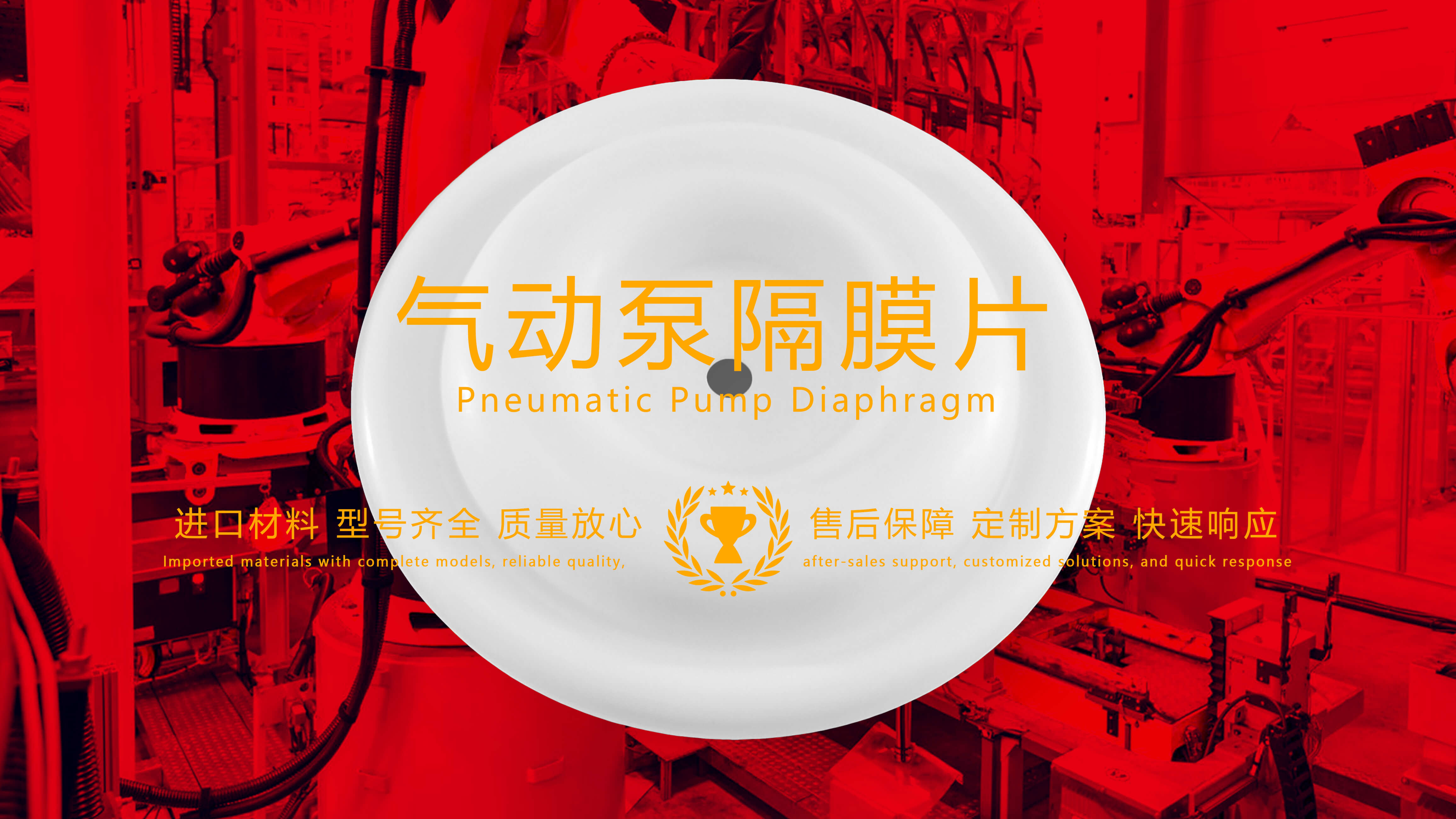 氣動泵隔膜片，隔膜，膜片