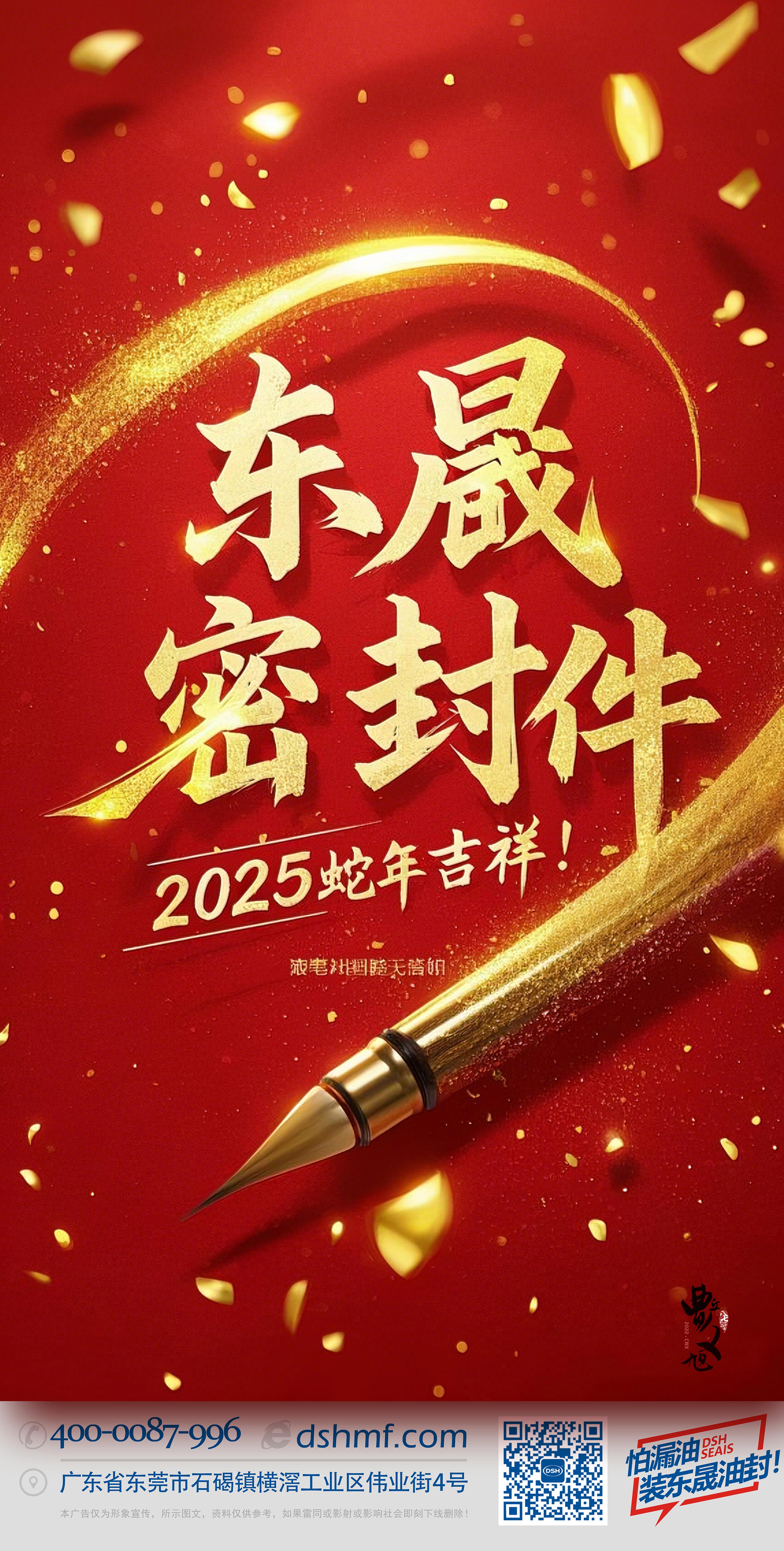 2025年新年?yáng)|晟密封件