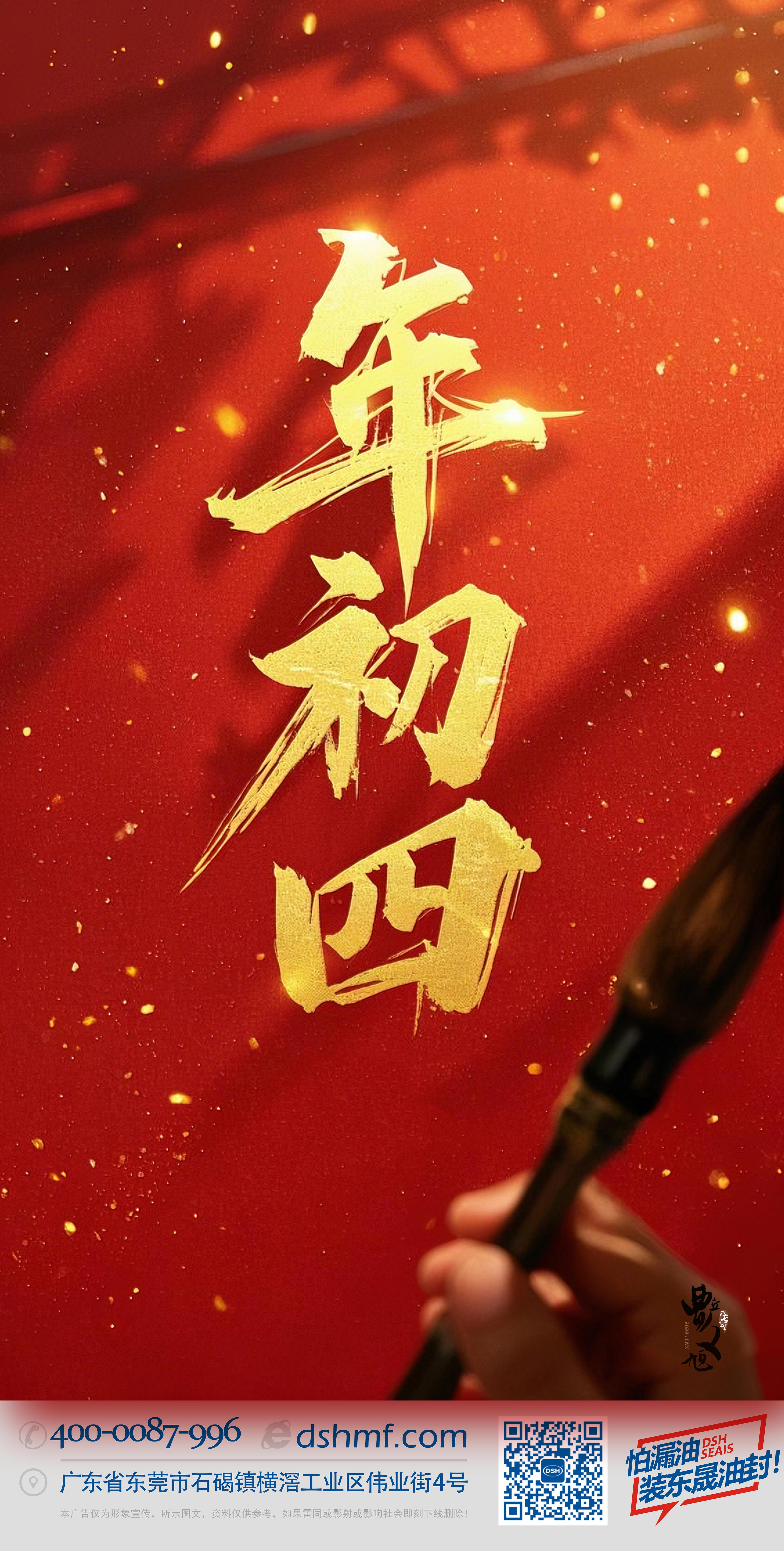 正月初四，接財神迎福，好運年年