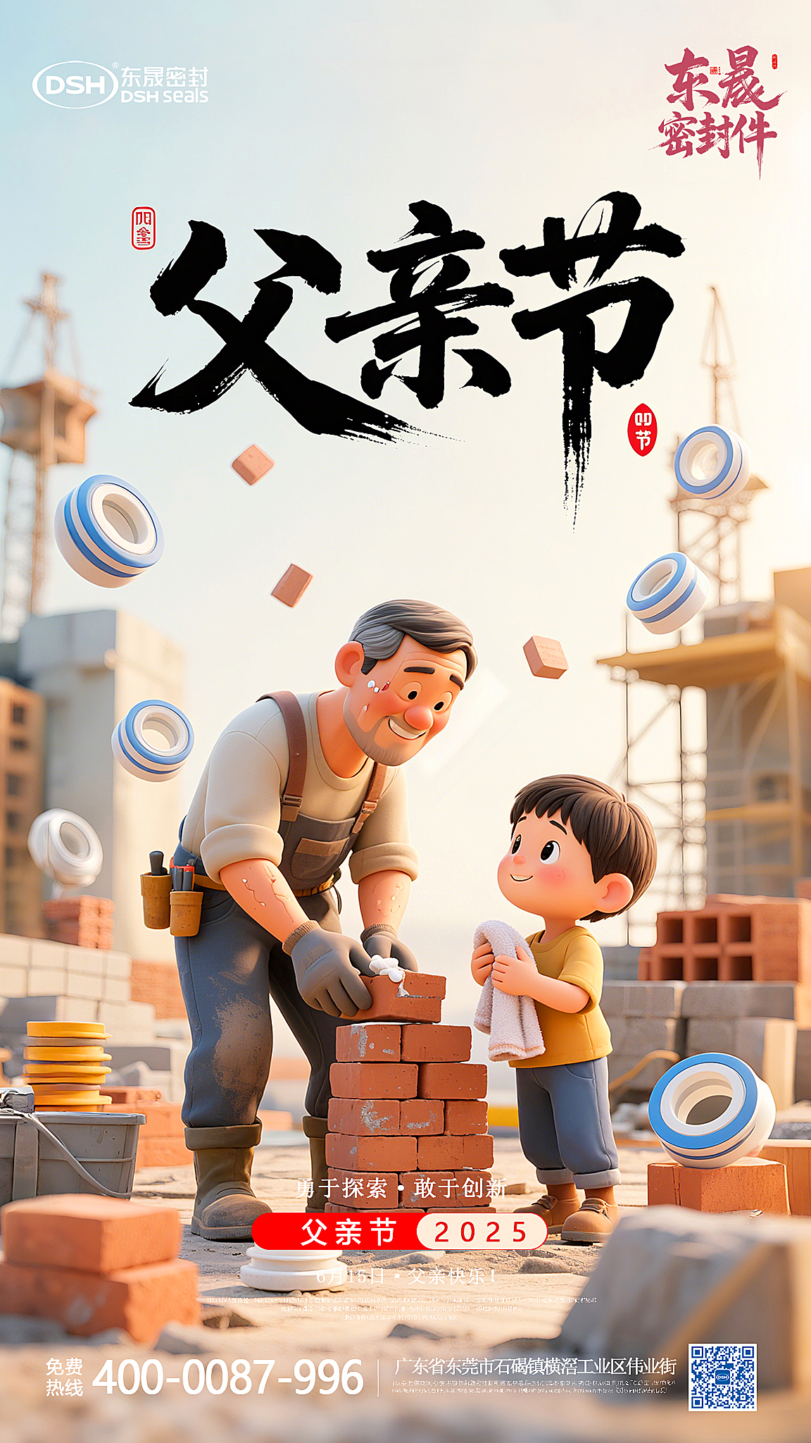 東晟密封件-5-15父親節(jié) (1)