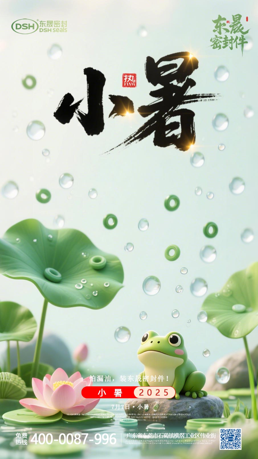 東晟密封件-20250703小暑-二十四節(jié)氣海報(bào)1 (1)