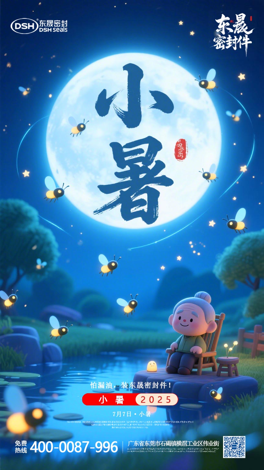 東晟密封件-20250703小暑-二十四節(jié)氣海報(bào)1 (3)