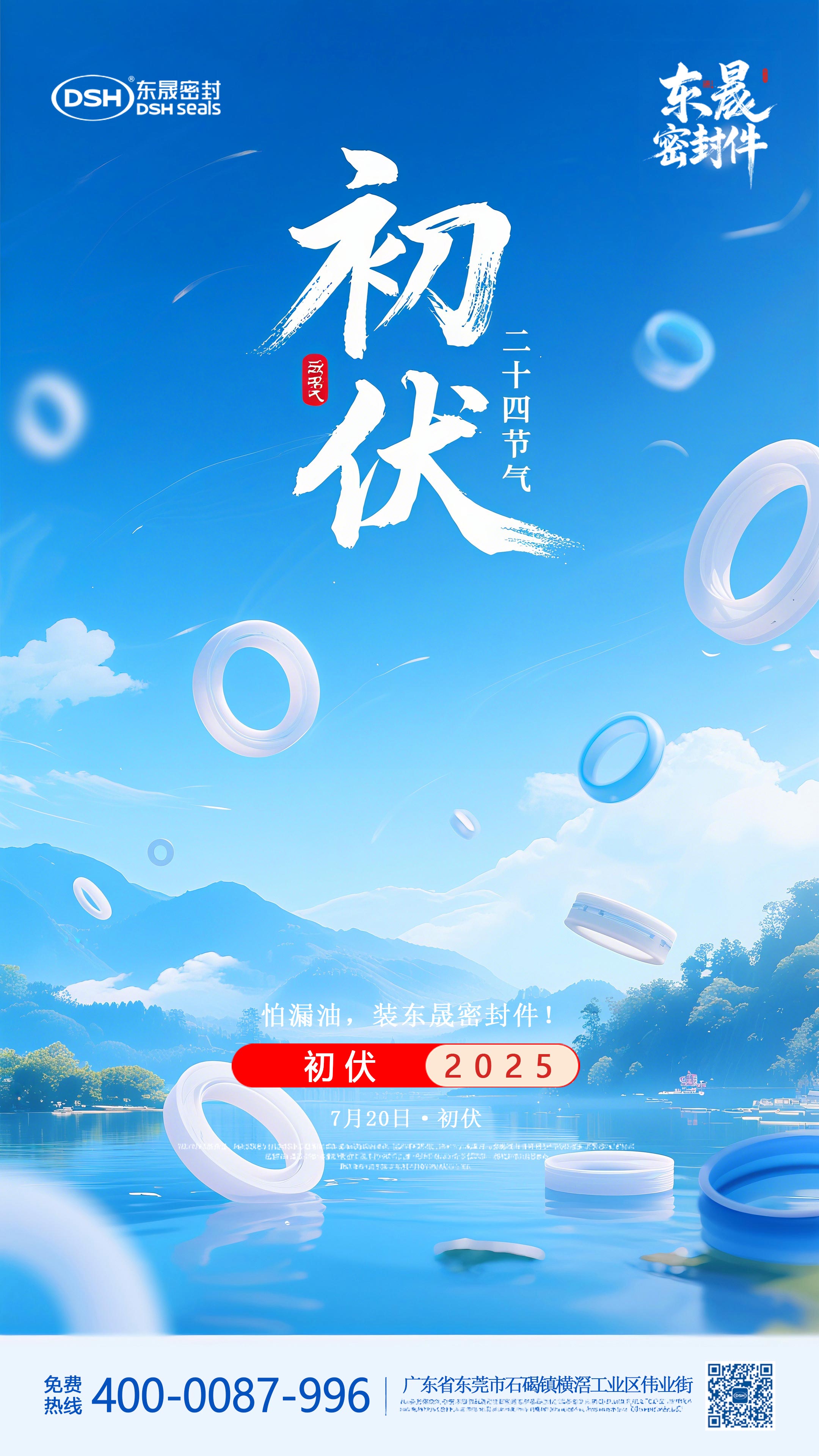 東晟密封件初伏7月20日節(jié)氣海報-(1)