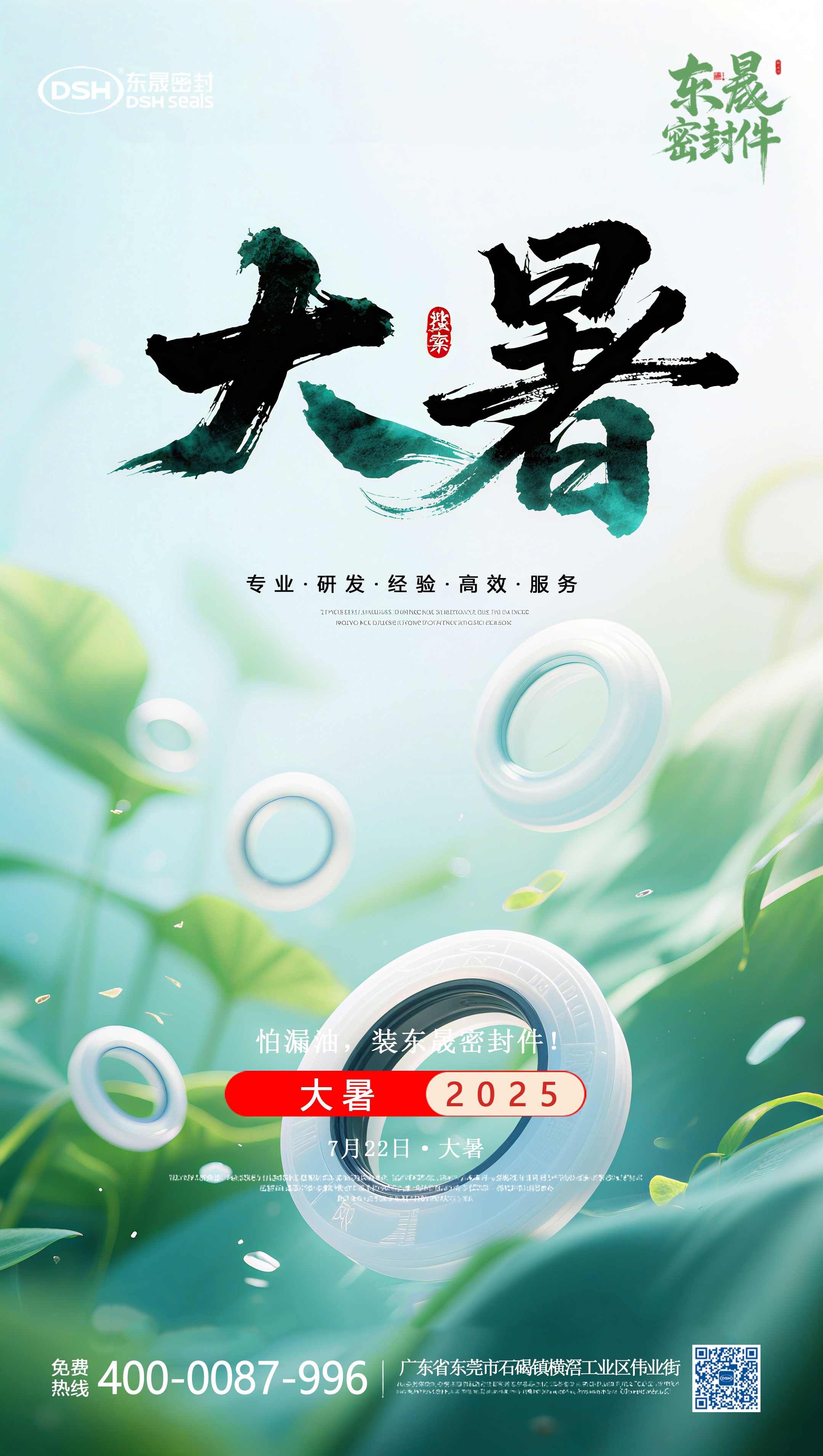 大暑7月22日東晟密封件海報 (1)