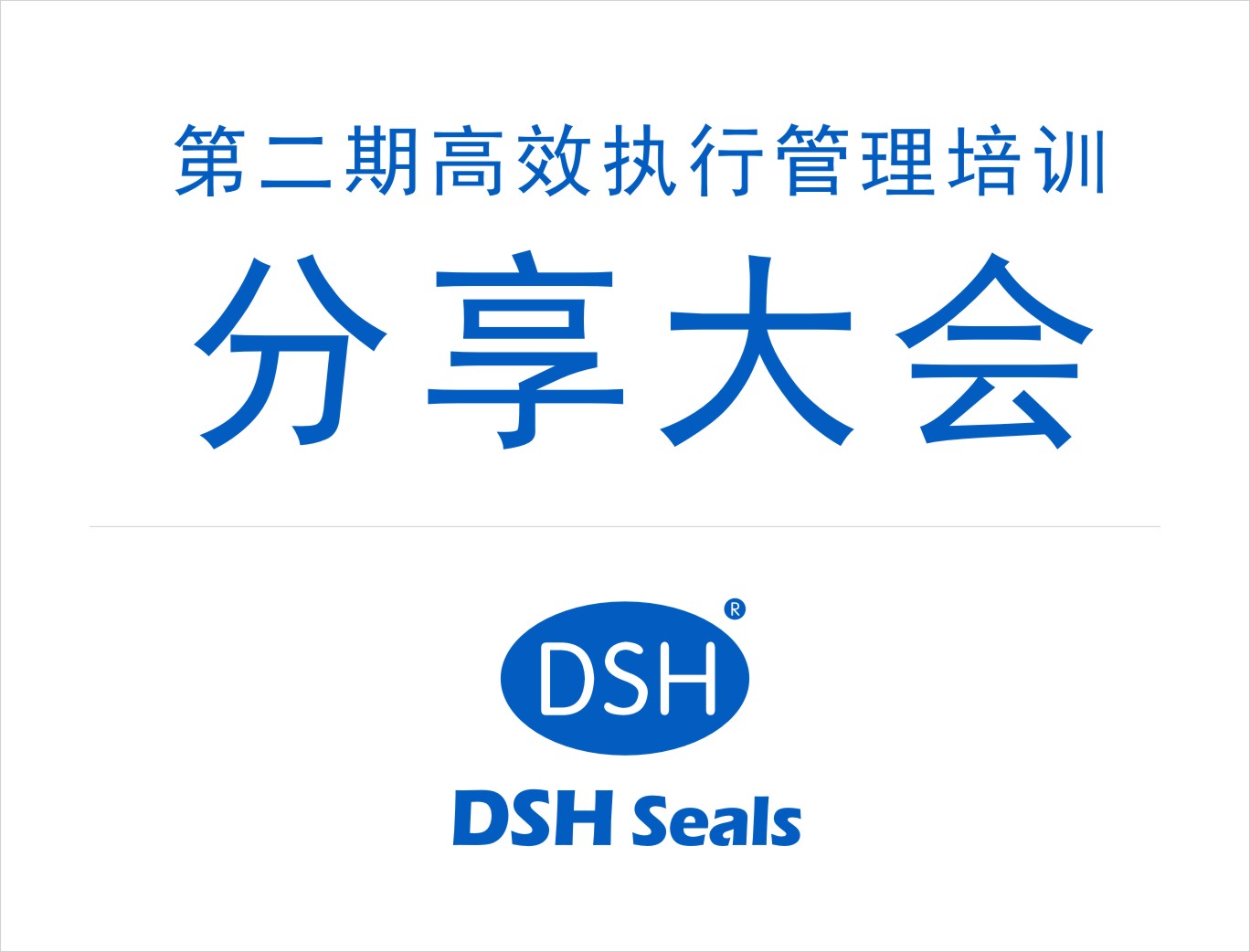 東晟密封：第二期執(zhí)行管理培訓(xùn)分享大會