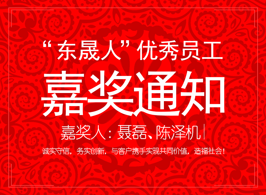 “東晟人”優(yōu)異員工嘉獎(jiǎng)通知：聶磊、陳澤機(jī)