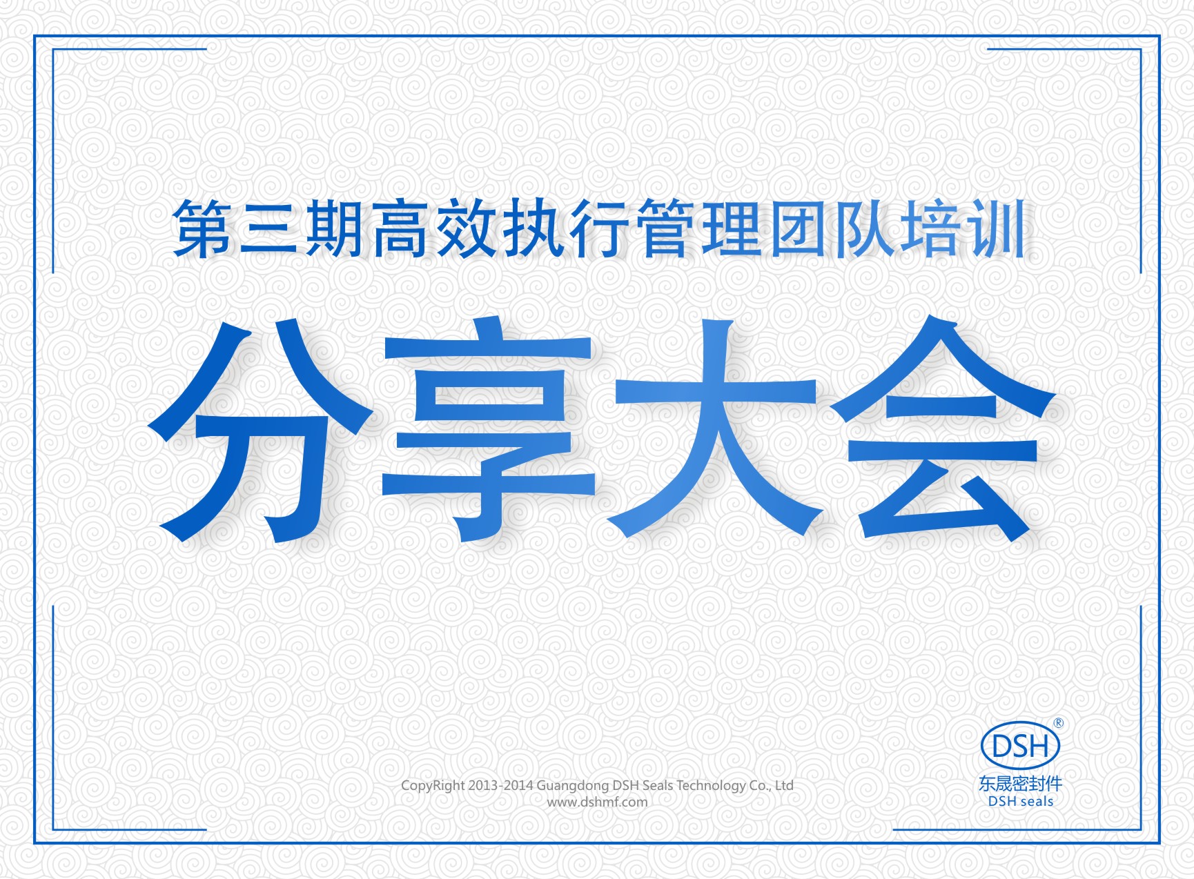 東晟密封：第三期執(zhí)行管理團隊培訓分享大會