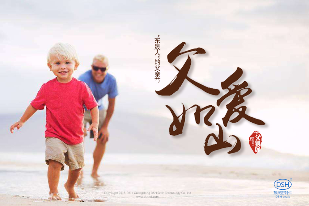 “東晟人”的父親節(jié)：父愛(ài)如山