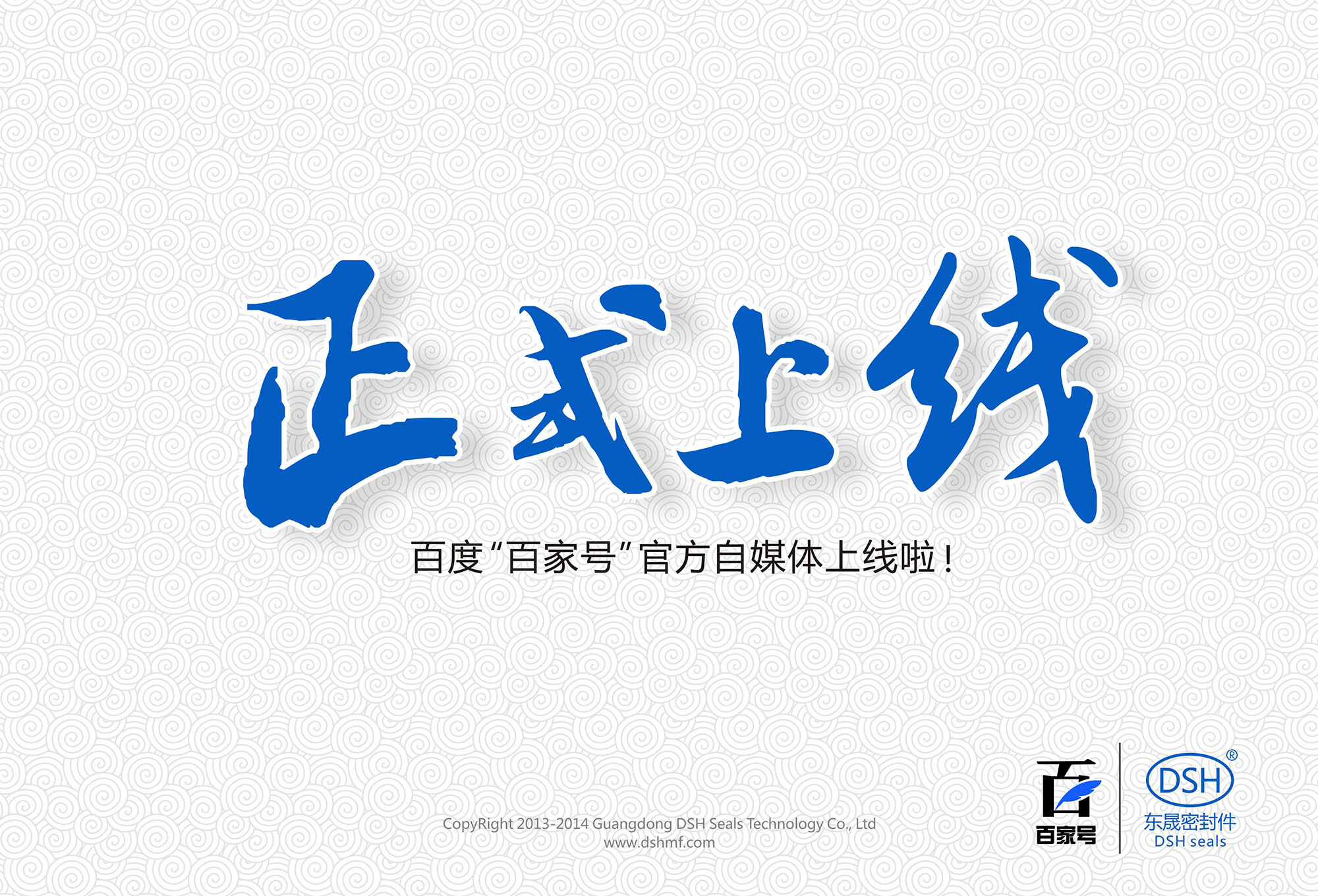 東晟密封:百度“百家號(hào)”官方自媒體上線啦！