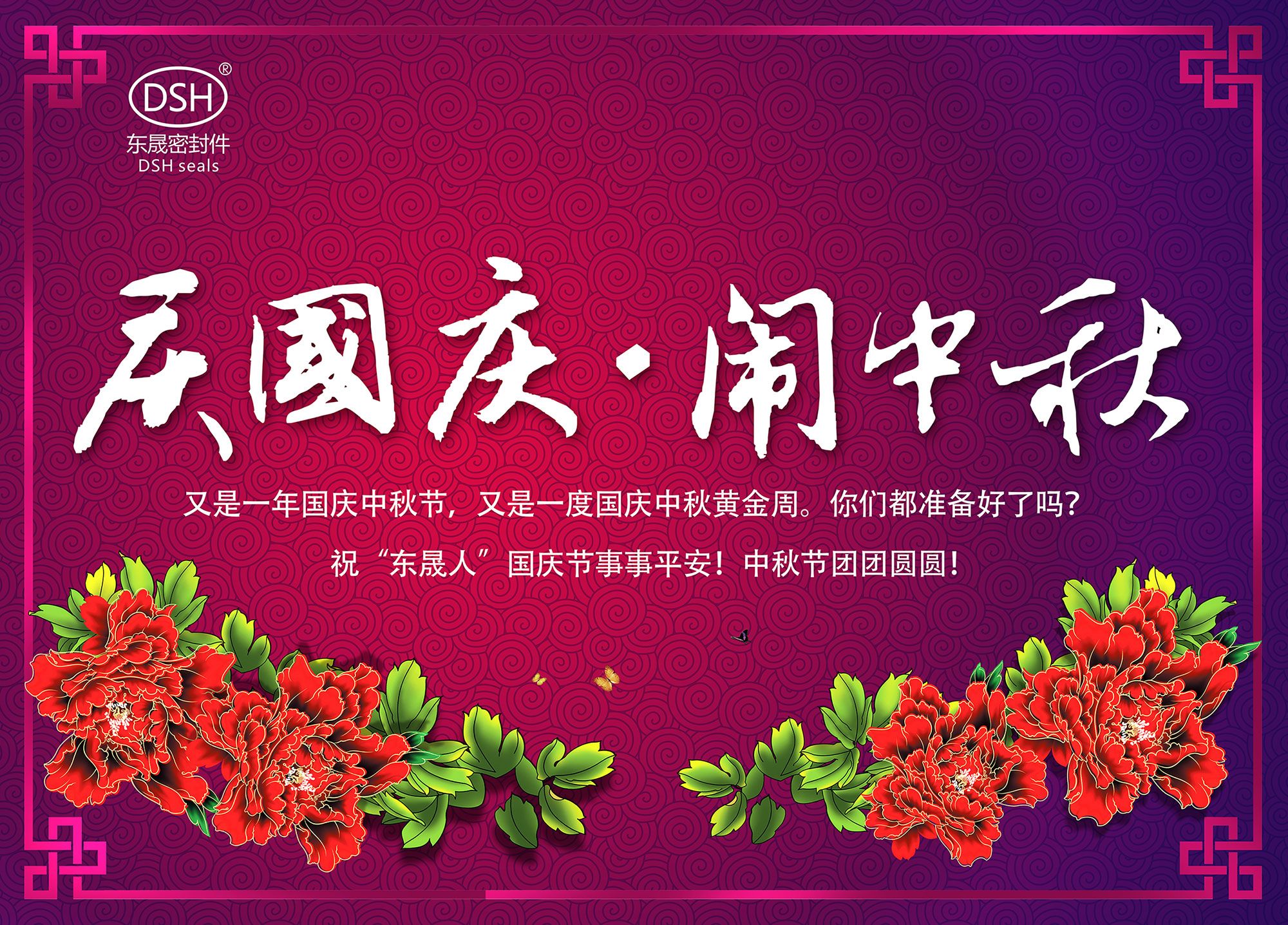 東晟密封：“慶國慶·鬧中秋”放假通知！