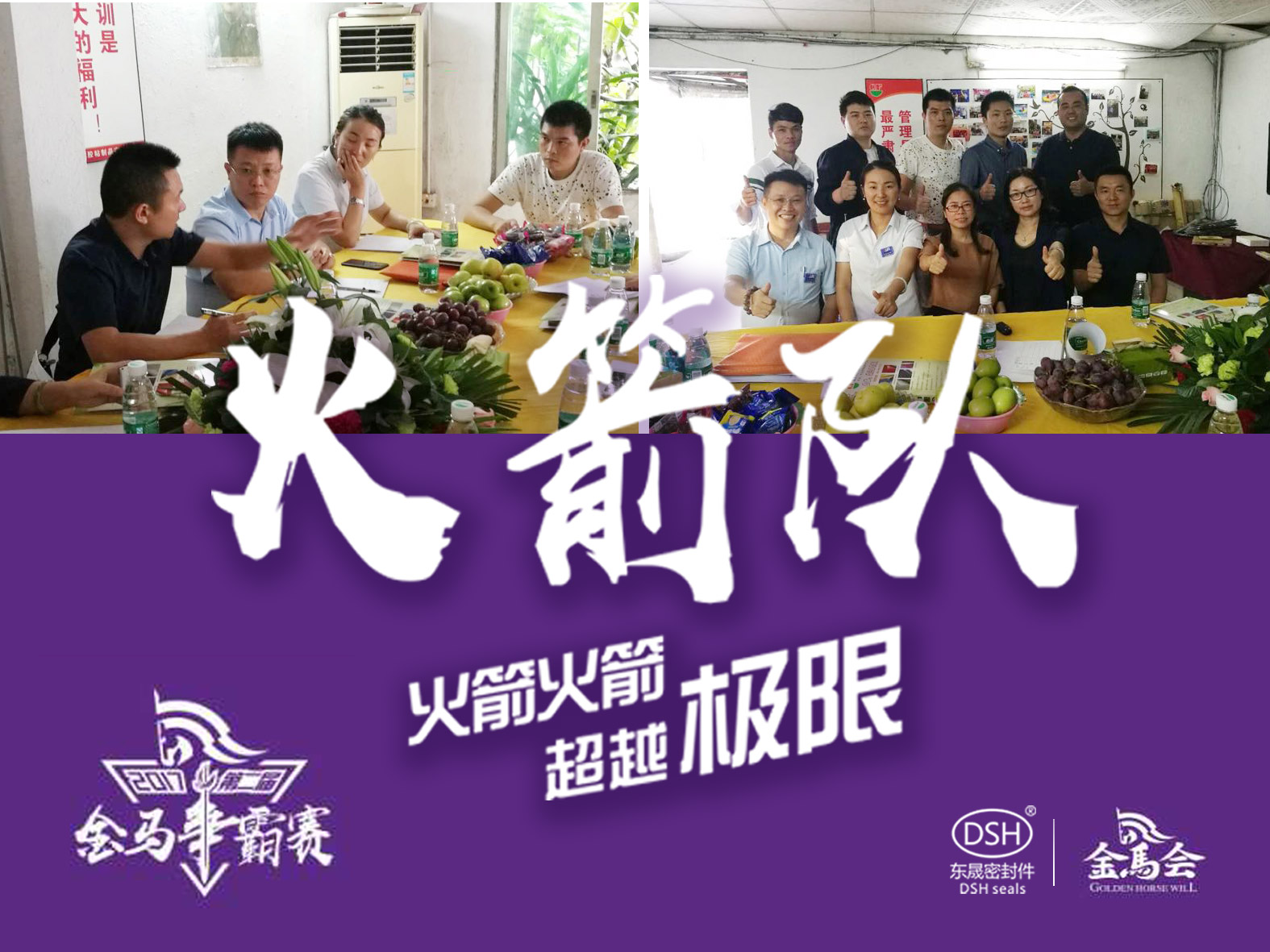 第二屆金馬爭霸賽：東晟密封“火箭隊”正式啟動！