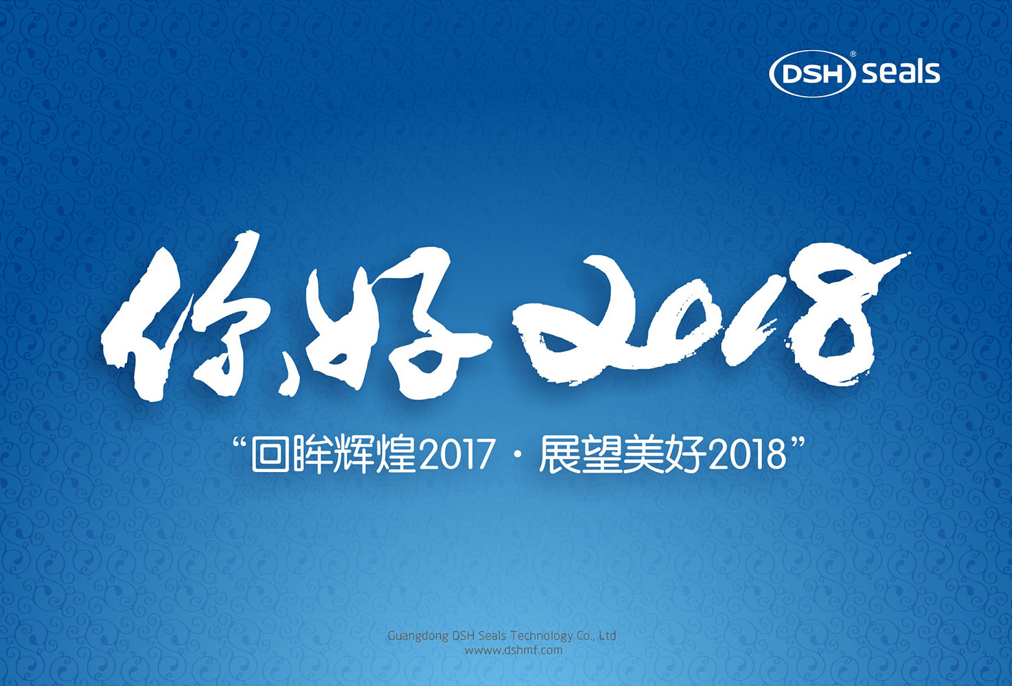 東晟密封件“回眸輝煌2017·展望美好2018！”
