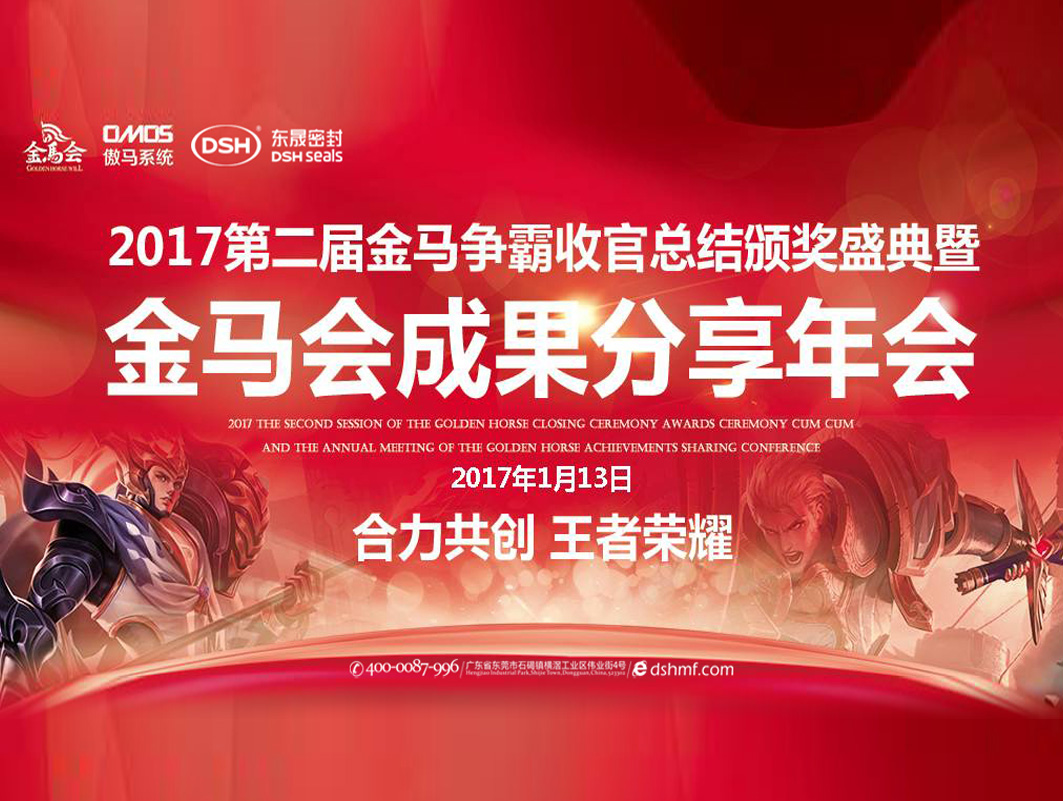 東晟密封件：2017年第二屆金馬爭霸perfect收官總結(jié)頒獎盛典！