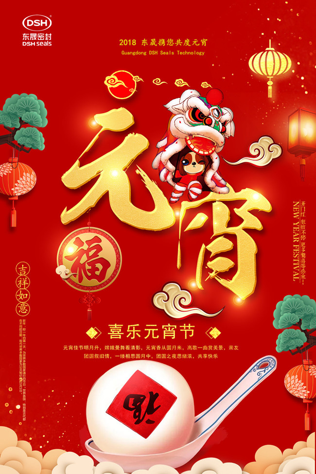 東晟密封攜您共度元宵佳節