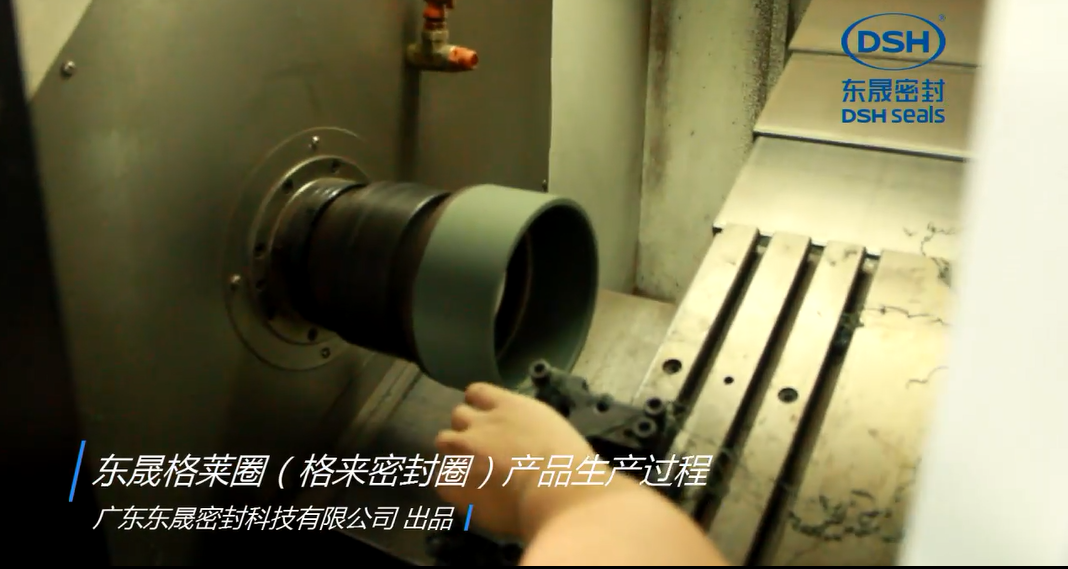東晟格萊圈（格來密封圈）產品生產過程