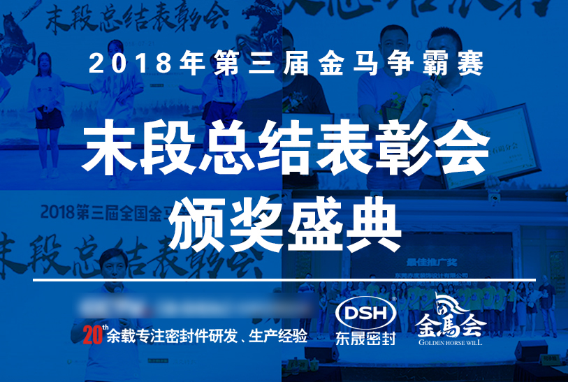 【東晟密封】第三屆爭(zhēng)霸賽頒獎(jiǎng)盛典末段總結(jié)表彰會(huì)：群英薈萃，絕地反擊！