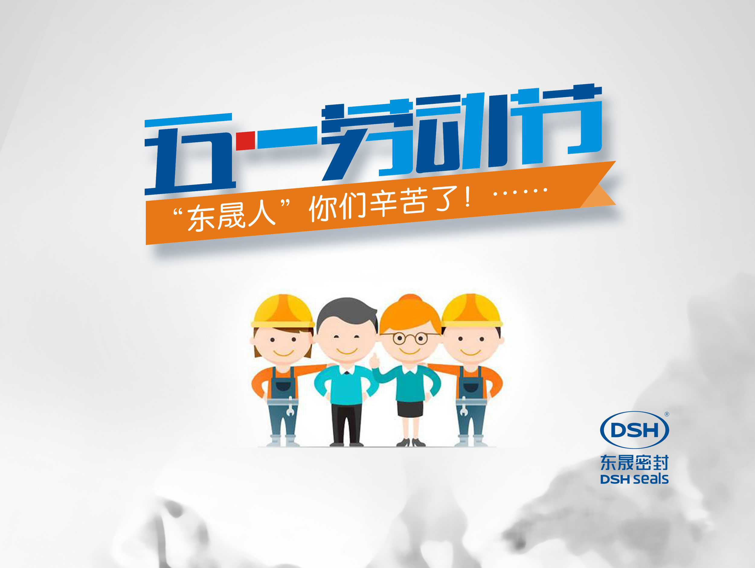 2018年東晟密封件公司的五一國際勞動節(jié)的放假通知！