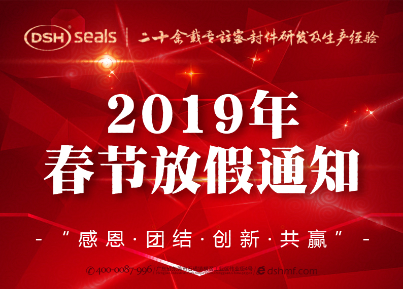 東晟密封2019年春節(jié)放假通知！