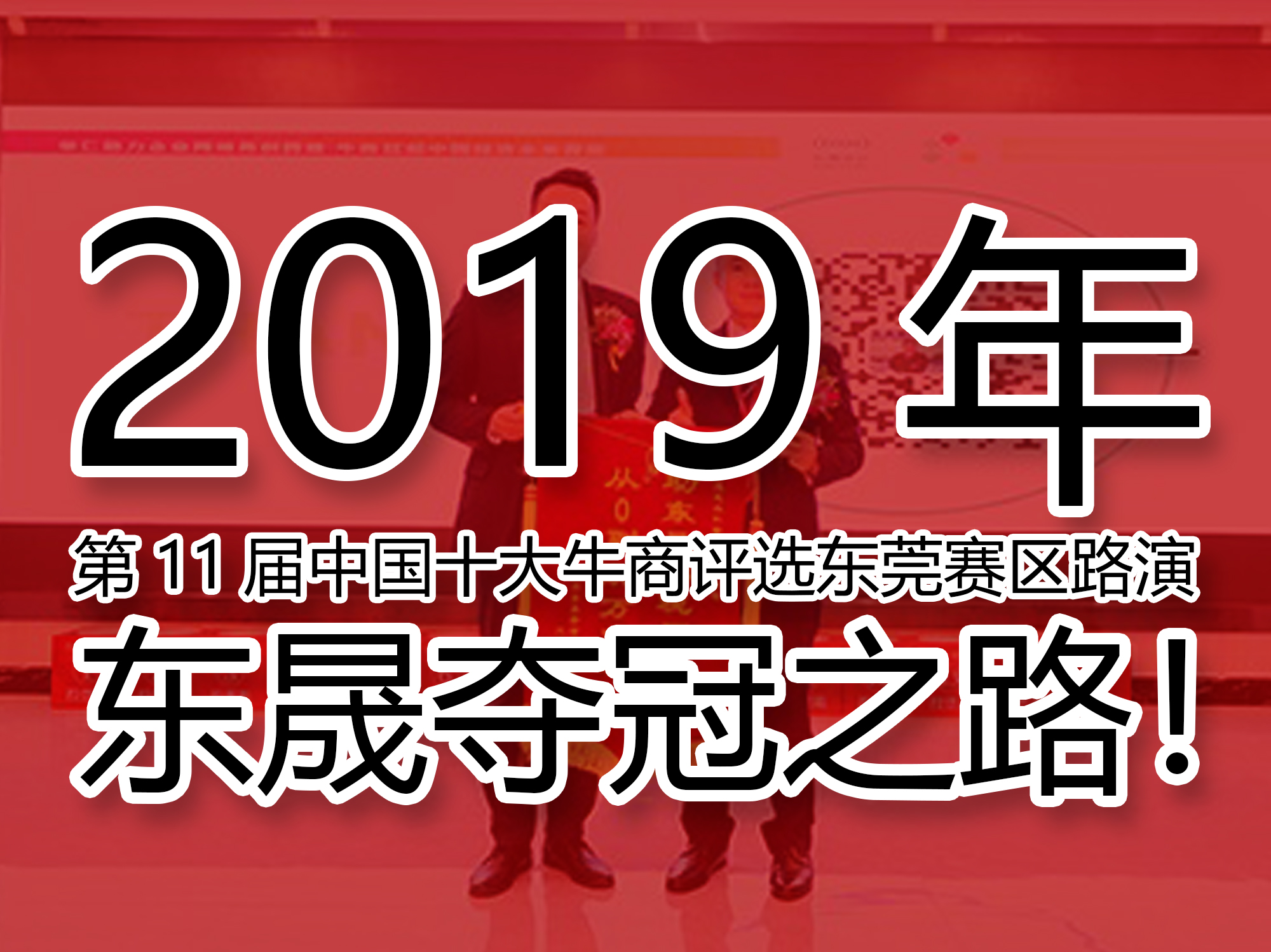 2019年第11屆中國十大牛商評選東莞賽區(qū)路演——東晟奪冠之路！