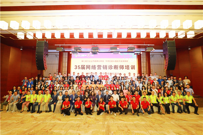 第35屆網(wǎng)絡營銷診斷師培訓大會