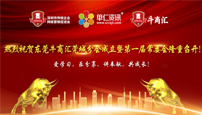 熱烈祝賀東莞牛商匯莞城分會(huì)正式成立