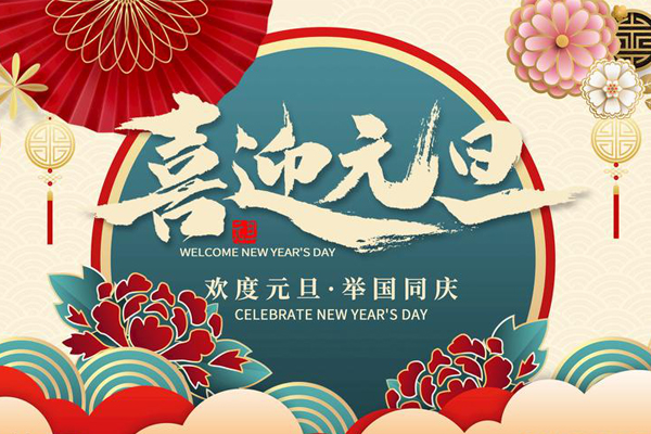 元旦放假通知！