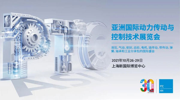 東晟密封誠邀您參加2021上海PTC博覽展會(huì)