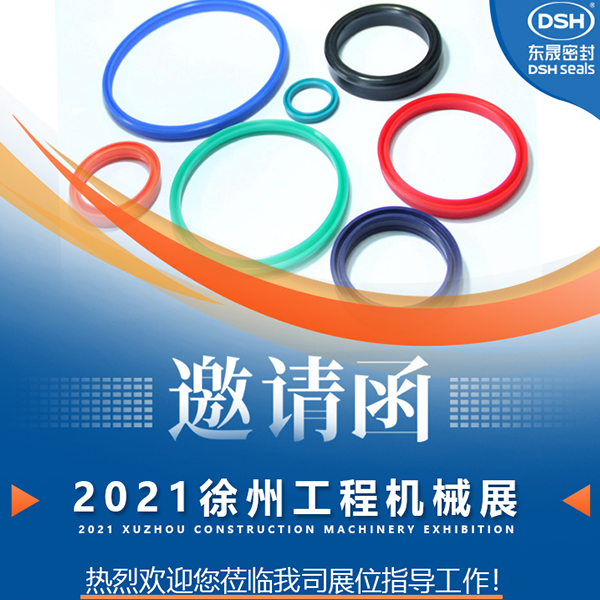 東晟密封：誠邀你參加徐州國際工程機(jī)械展覽會