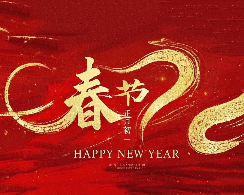 春節(jié)·祝愿大家歲歲平安，年年有余！
