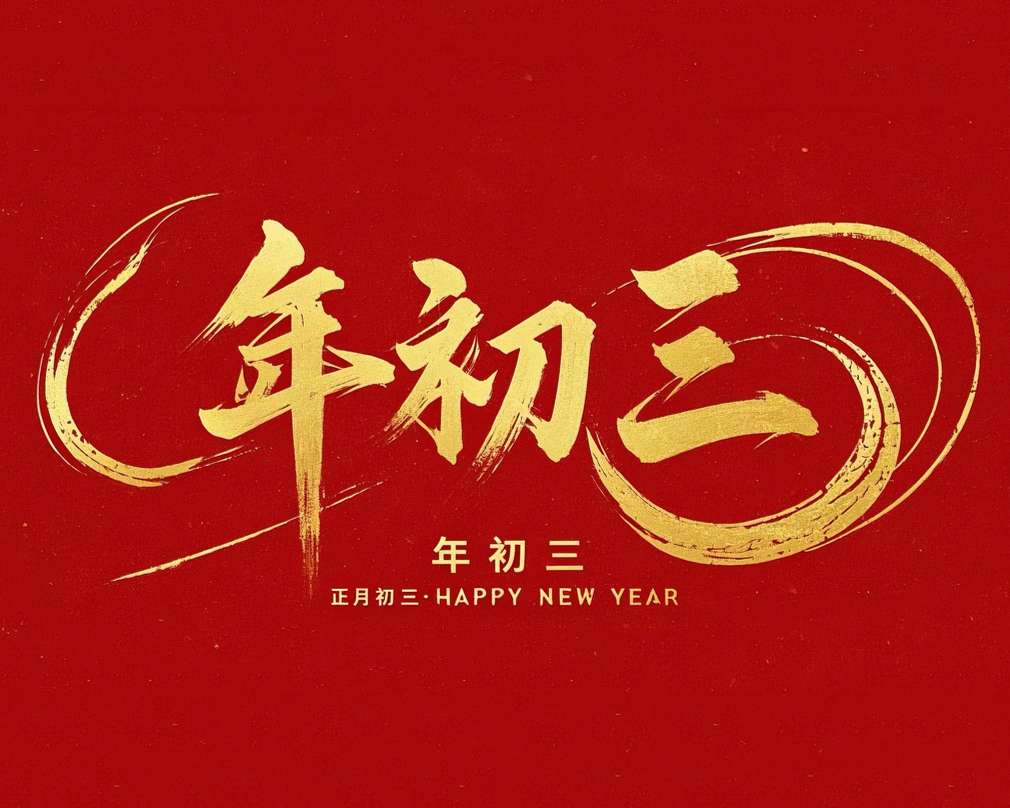 大年初三·迎接財(cái)神·好運(yùn)新一年！