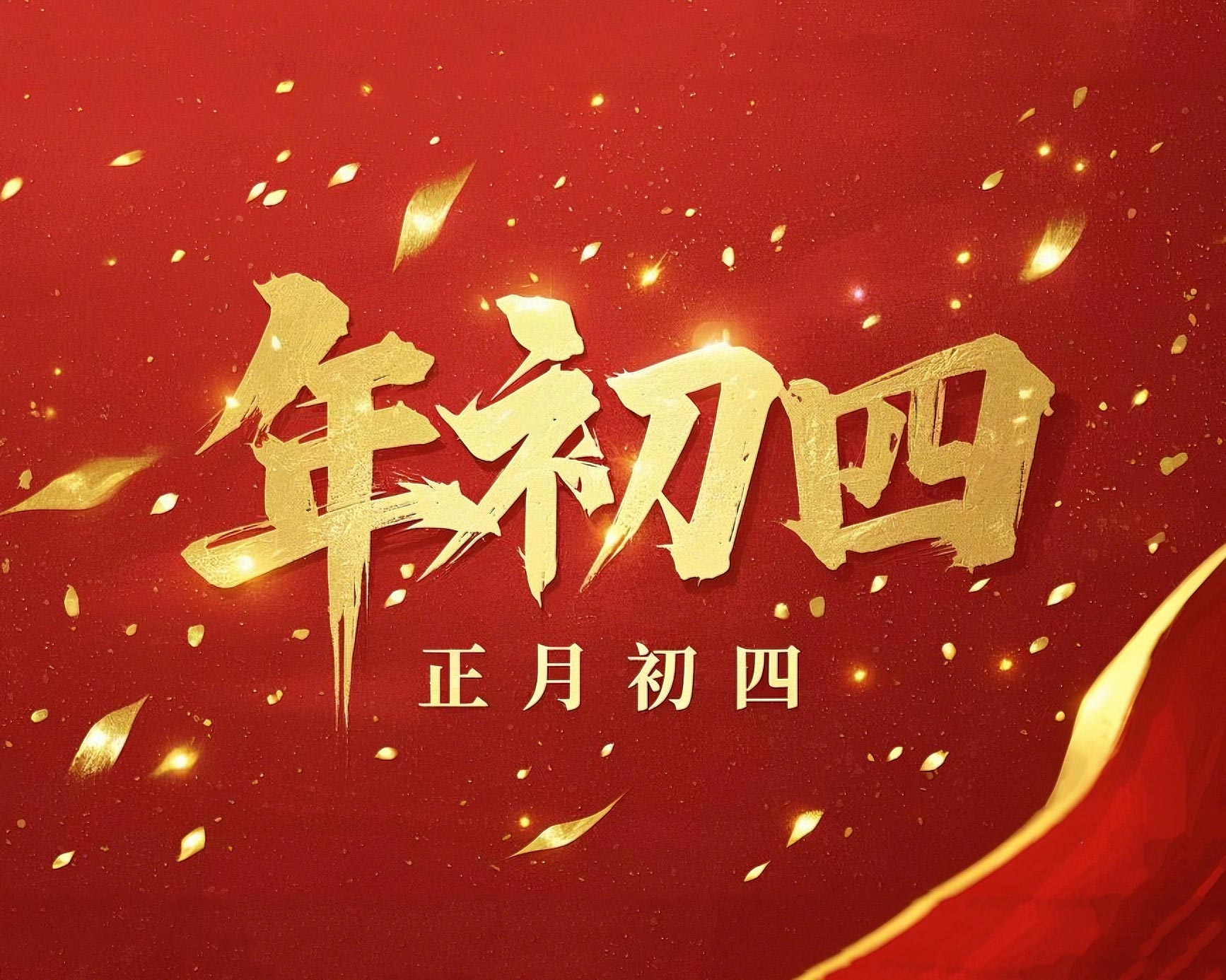正月初四 · 接財神迎福· 好運年年！