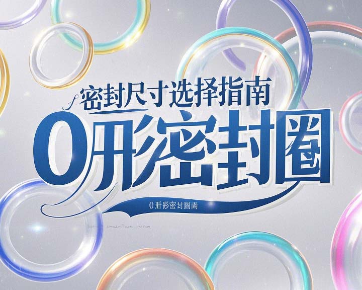 液壓挖掘機(jī)案例丨O形密封圈如何選擇正確尺寸的實用指南！??