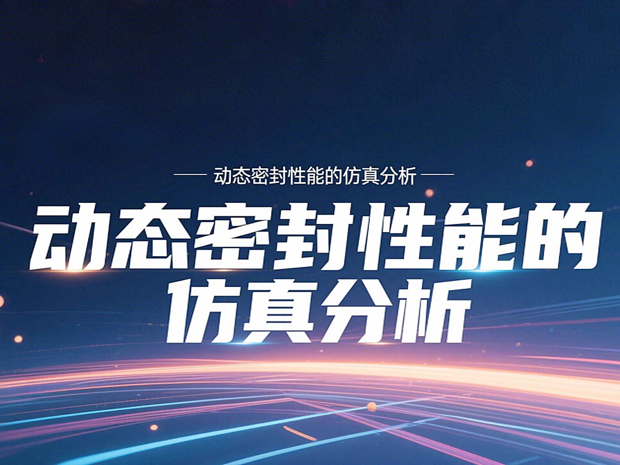 Y形密封圈為例?丨?唇型密封圈動態(tài)密封性能的仿真分析！
