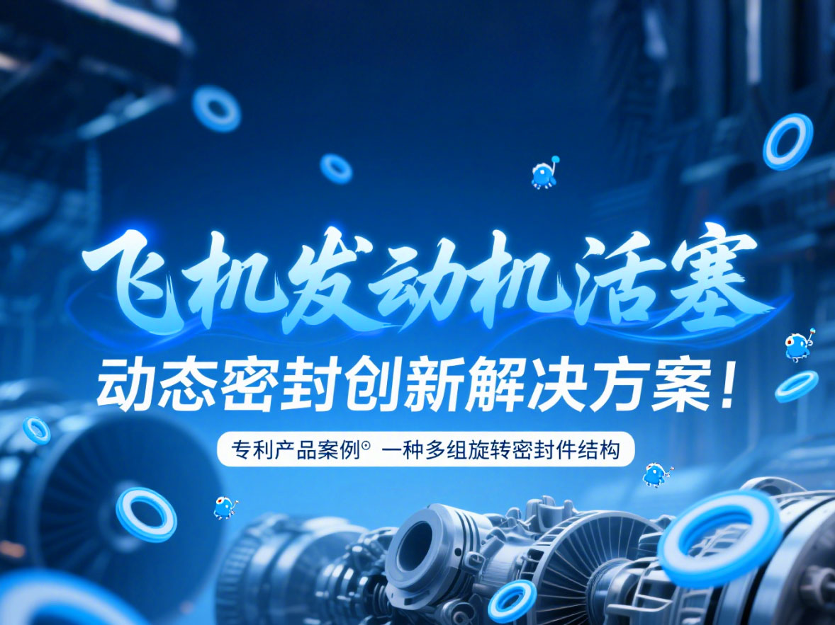 專利產(chǎn)品案例 ? 一種多組旋轉(zhuǎn)密封件結(jié)構(gòu)：飛機(jī)發(fā)動(dòng)機(jī)活塞動(dòng)態(tài)密封創(chuàng)新解決方案！