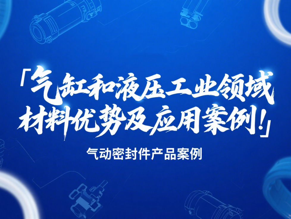 氣動(dòng)密封件：氣缸和液壓工業(yè)領(lǐng)域的材料優(yōu)勢(shì)及應(yīng)用案例！?