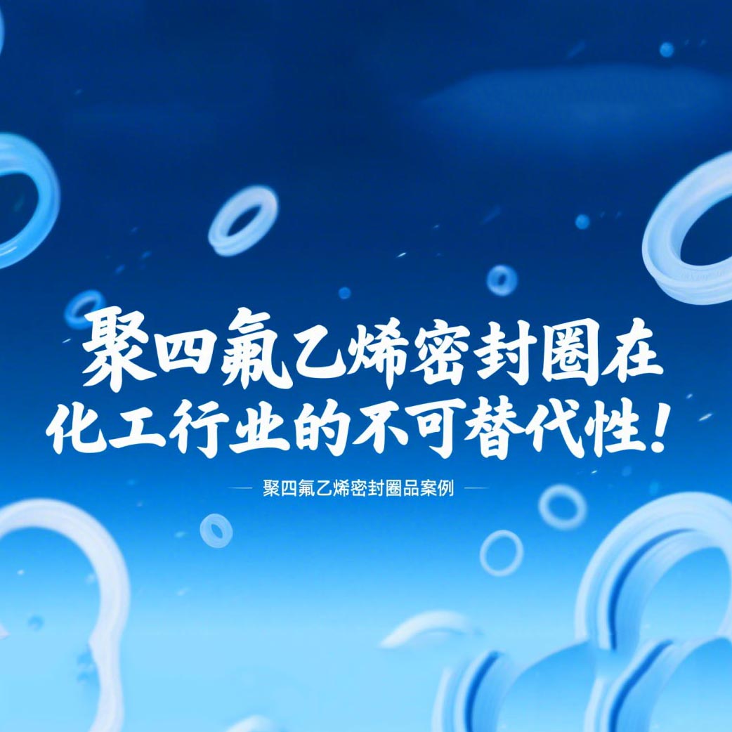 聚四氟乙烯密封圈在化工行業(yè)的不可替代性！