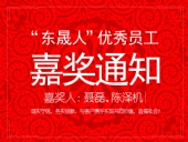 “東晟人”優(yōu)異員工嘉獎通知：聶磊、陳澤機(jī)