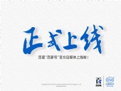 東晟密封:百度“百家號”官方自媒體上線啦！