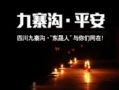 四川九寨溝7.0級地震，“東晟人”為震區(qū)人民祈福！