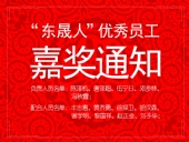 “東晟人”優(yōu)異員工嘉獎通知：您們的精神值得我們學習！