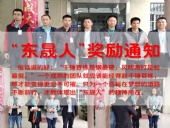 “東晟人”獎(jiǎng)勵(lì)：不怕困難，勇于進(jìn)?。? /></a>
        <dt><span>2017-11-20</span><a href=