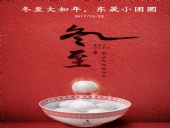 東晟密封：冬至大如年，東晟小團(tuán)圓