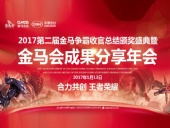 東晟密封件：2017年第二屆金馬爭霸perfect收官總結(jié)頒獎(jiǎng)盛典！