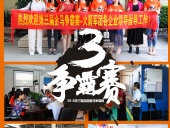 2018年第三屆爭霸賽：“火箭隊”線下賽前各企業(yè)走訪報道！